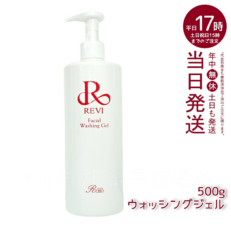 楽天市場】ルヴィ revi ウォッシングジェル 500g 洗顔料 業務用 基礎