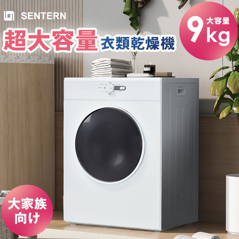 楽天市場】【本日限定☆全品P5倍!】SENTERN 衣類乾燥機 9kg 乾燥機 9