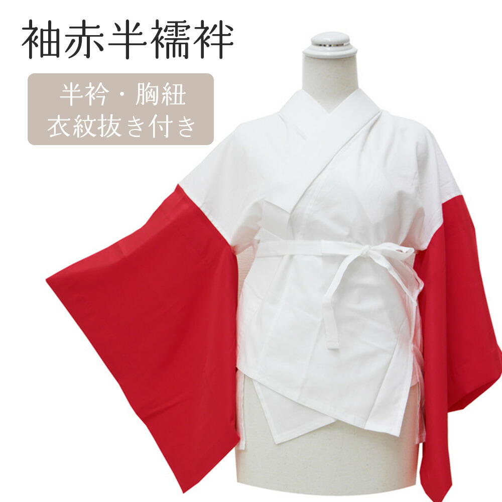楽天市場】袖赤 半襦袢 【 送料無料 】 丸洗い OK 日本舞踊 新舞踊