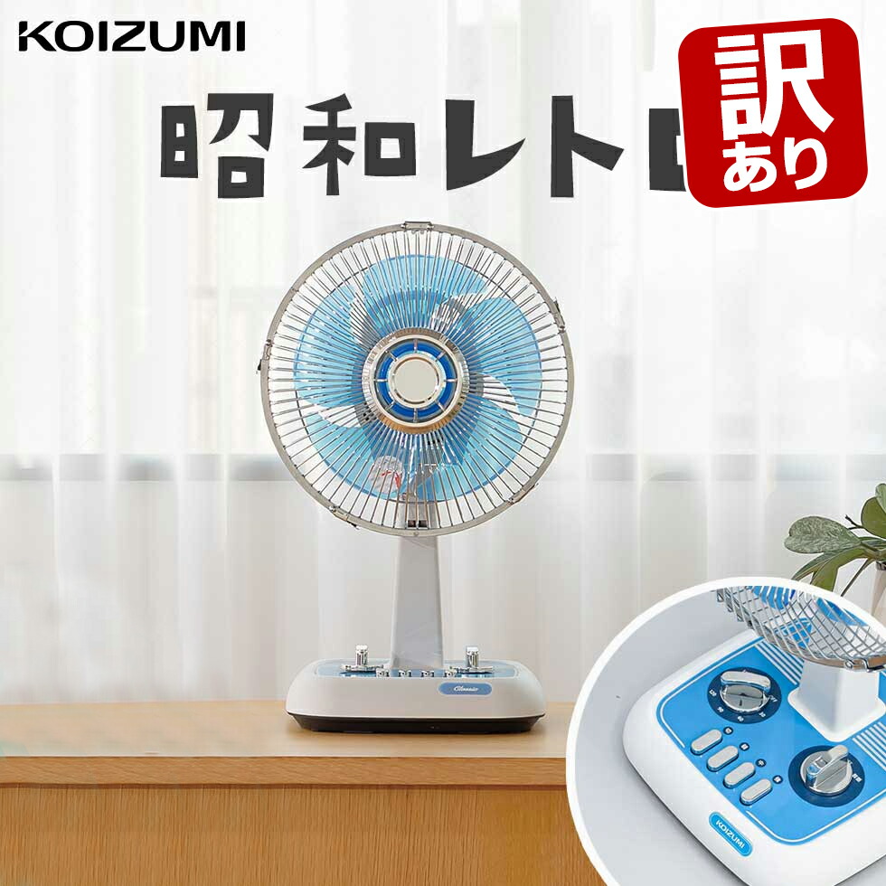 コイズミ レトロ扇風機」の人気商品一覧 | 安い商品を通販サイトから