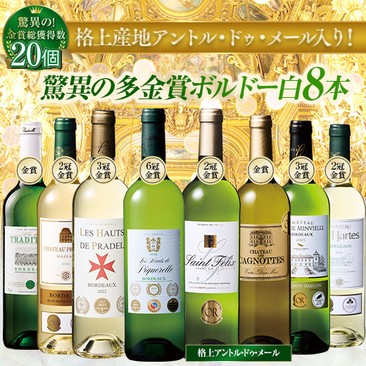 楽天市場】【送料無料】金賞総数20個!格上産地入り!ボルドー金賞白