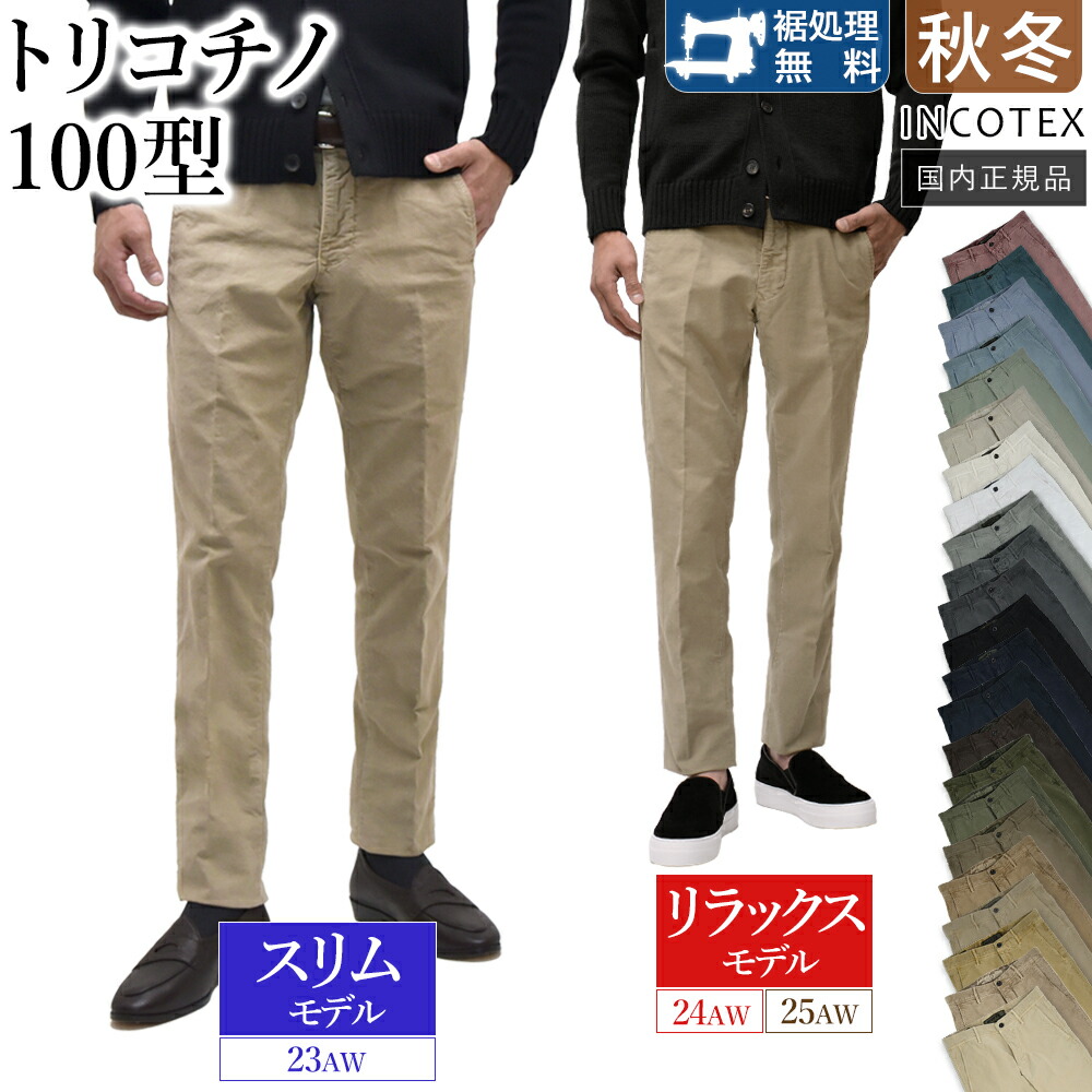楽天市場】【P10倍】＜選べる2シルエット＞ インコテックス 秋冬春 100