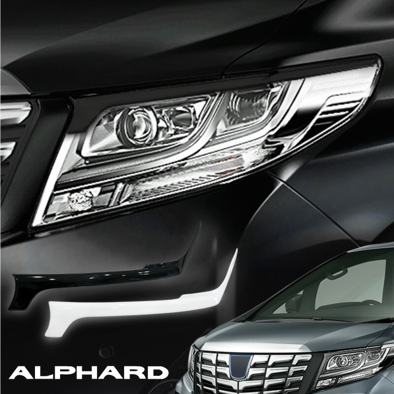 楽天市場】アルファード 30系 前期型 ヘッドライト アイライン 塗装済