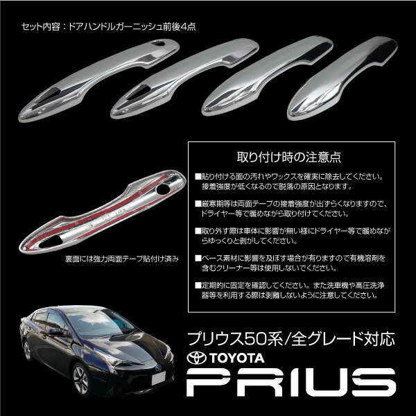 楽天市場】プリウス 50系 メッキ ドアハンドル ガーニッシュ 4点セット