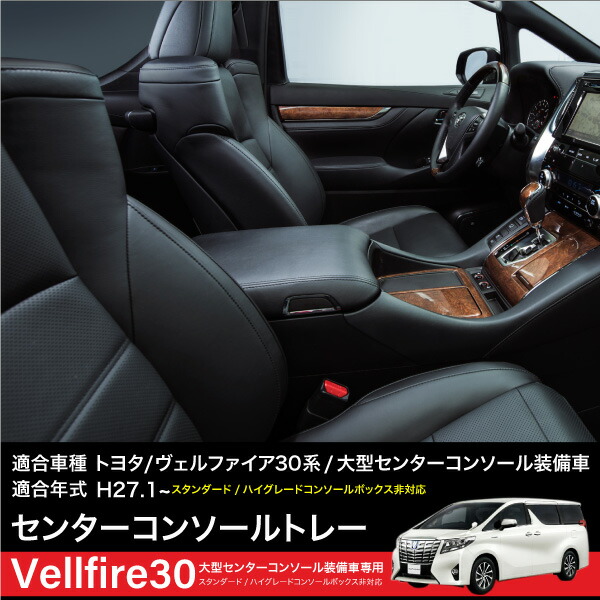 楽天市場】トヨタ ヴェルファイア 30系 コンソールボックス トレイ