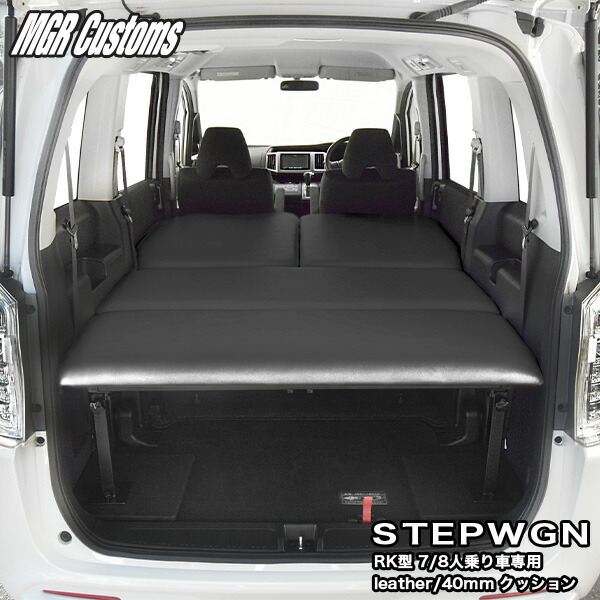 楽天市場】ステップワゴン RK型専用 ベッドキットレザータイプ 40mm