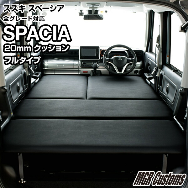 楽天市場】スペーシア MK53S専用 ベッドキットレザータイプ/クッション