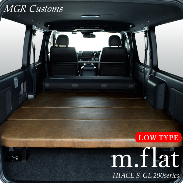 楽天市場】ハイエース S-GL m.flat ロータイプ ベッドキット