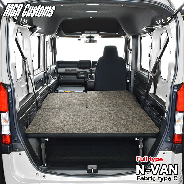 楽天市場】N-VAN ベッドキットフルタイプ m.flat ファブリック type C
