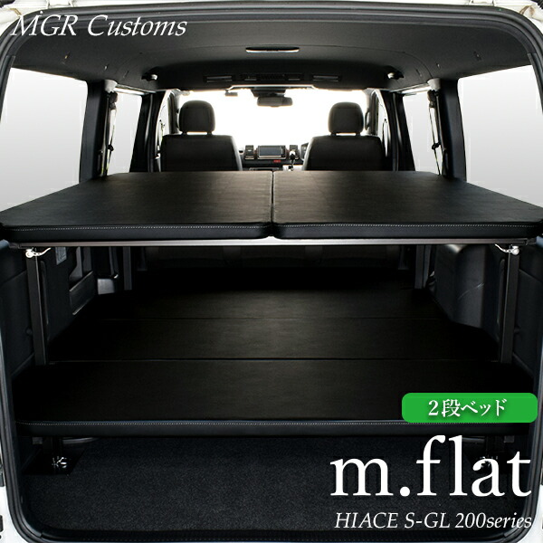 楽天市場】ハイエース S-GL 2段 m.flat ベッドキットレザータイプ