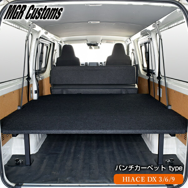 楽天市場】ハイエース DX 3/6/9人乗り ベッドキットパンチカーペット