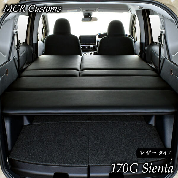 楽天市場】170G シエンタ5人乗り車 ベッドキットレザータイプ