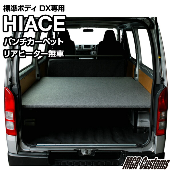 楽天市場】ハイエース 標準DX ベッドキットリアヒーター無し車専用