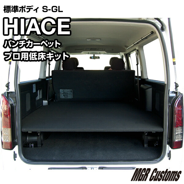 楽天市場】ハイエース 標準S-GL プロ用低床ベッドキットパンチ
