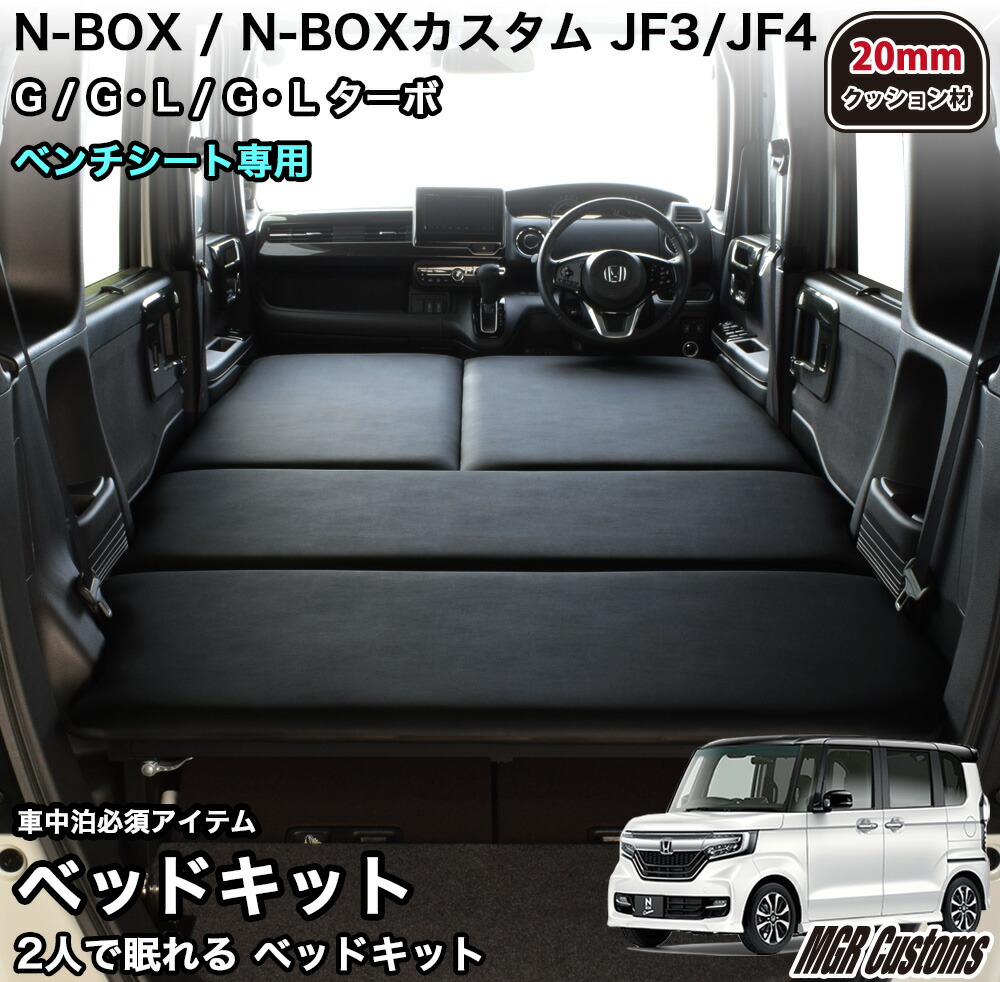 楽天市場】N-BOX / N-BOX Custom JF3/JF4 ベッドキットベンチシート