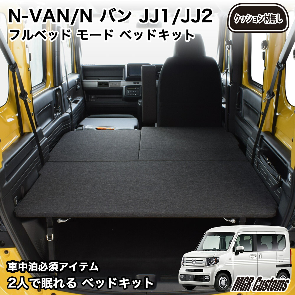 楽天市場】N-VAN ベッドキットFull typeパンチカーペットN-VAN ベッド