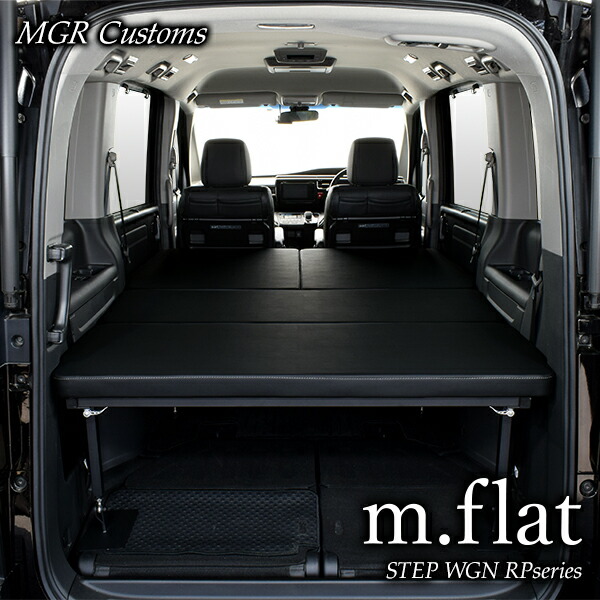 楽天市場】ステップワゴン m.flat 両側乗車タイプベッドキットRP1~5型
