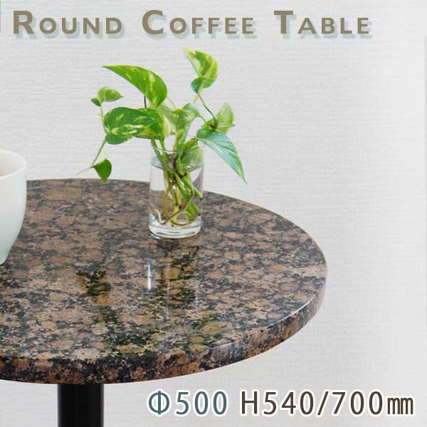 楽天市場】カフェテーブル サイドテーブル 天然石天板丸型 Φ500 G