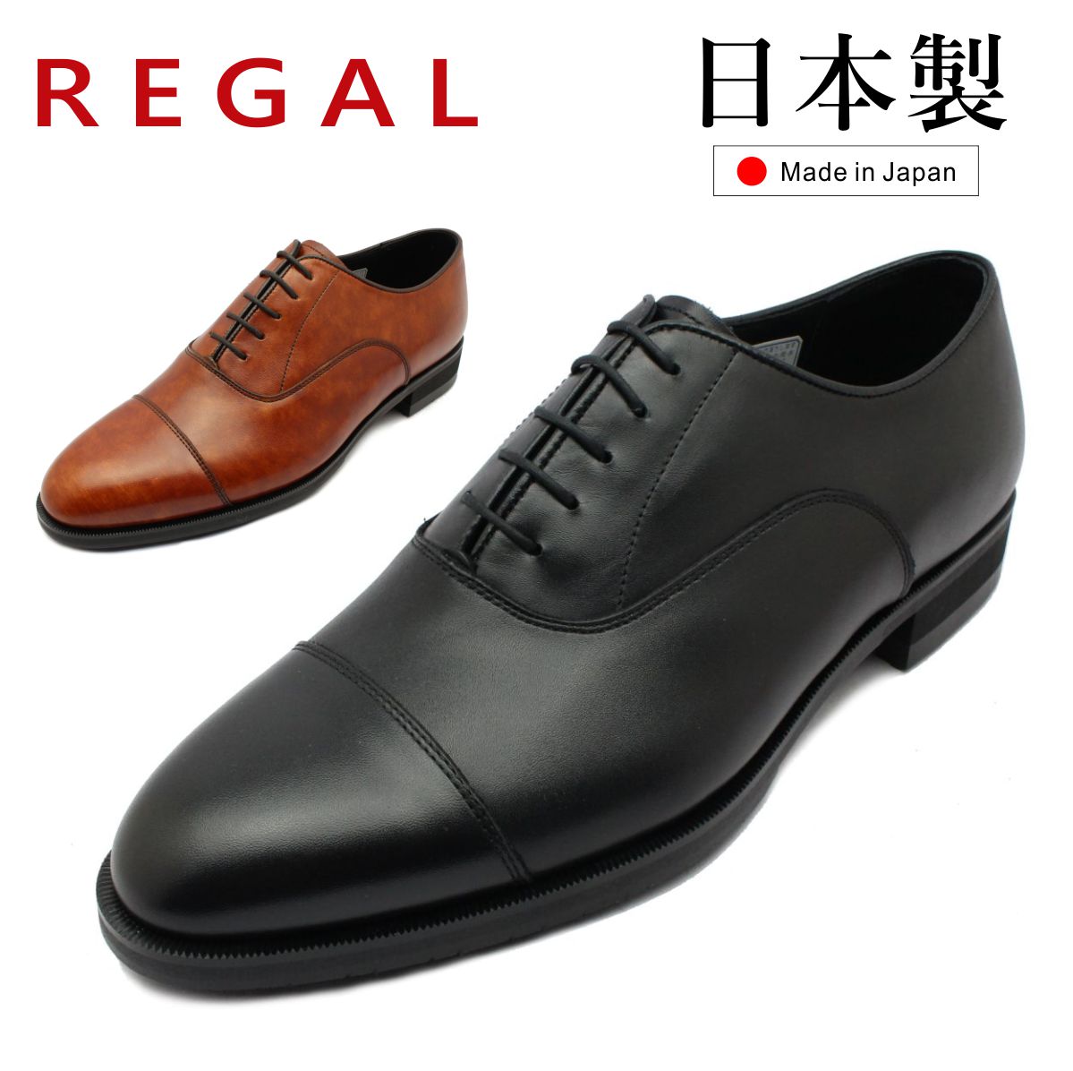 楽天市場】REGAL リーガル メンズ ビジネスシューズ ストレートチップ
