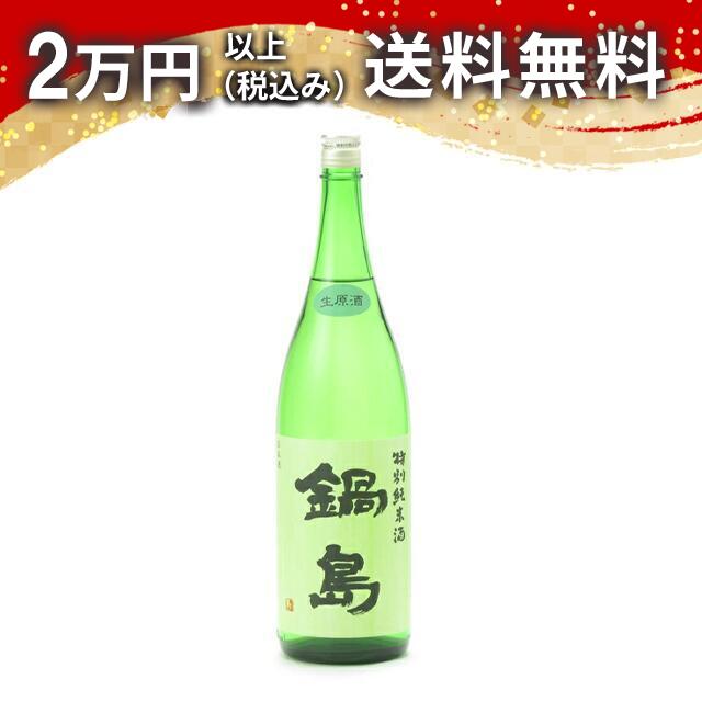 鍋島 特別純米酒 1800」の人気商品一覧 | 安い商品を通販サイトから