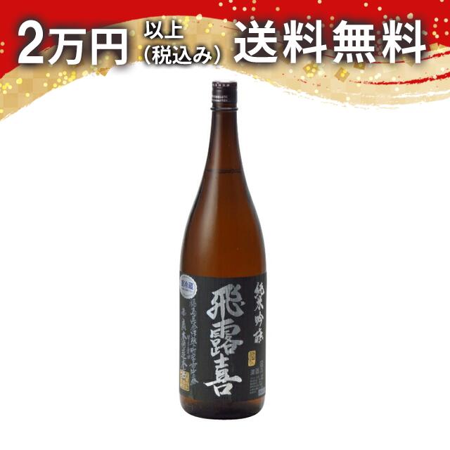 楽天市場】飛露喜 日本酒の通販