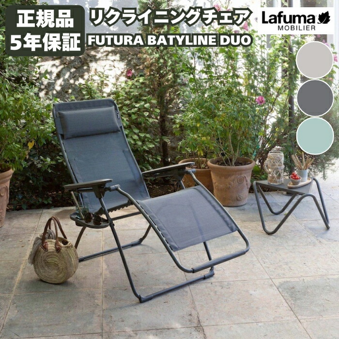 楽天市場】ラフマ Lafuma リクライニングチェア FUTURA BATYLINE DUO