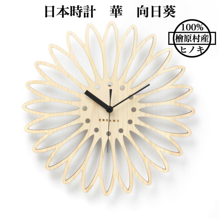 楽天市場】日本時計 華 向日葵 壁掛け時計 おしゃれな国産ヒノキの