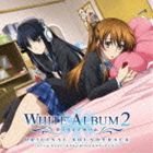 楽天市場】WHITE ALBUM2 サウンドトラック（CD・DVD）の通販