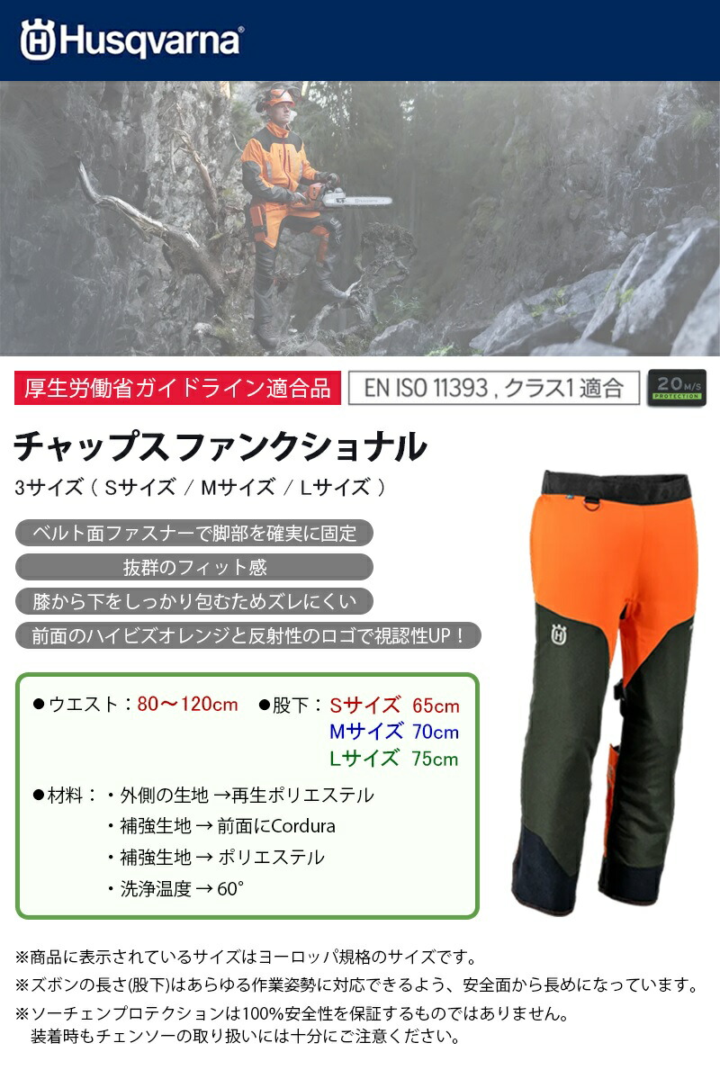 楽天市場】ハスクバーナ チャップス ファンクショナル 【S (546424901