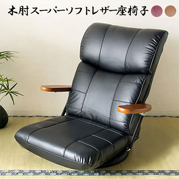 楽天市場】木肘 スーパーソフトレザー 座椅子 座いす 回転式 日本製 合