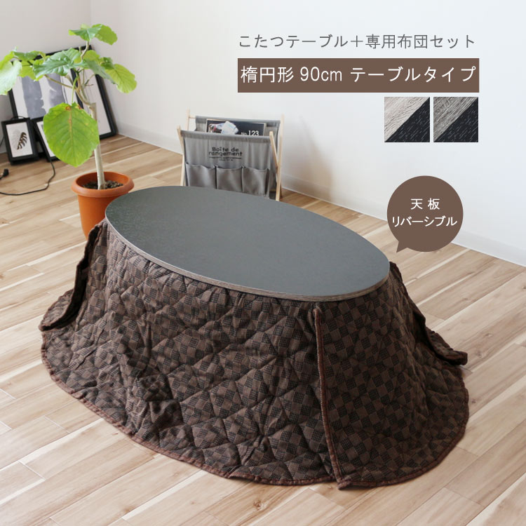 リビンズ 家具調こたつ 楕円形 黒色 リビンズ 家具調こたつ 楕円形