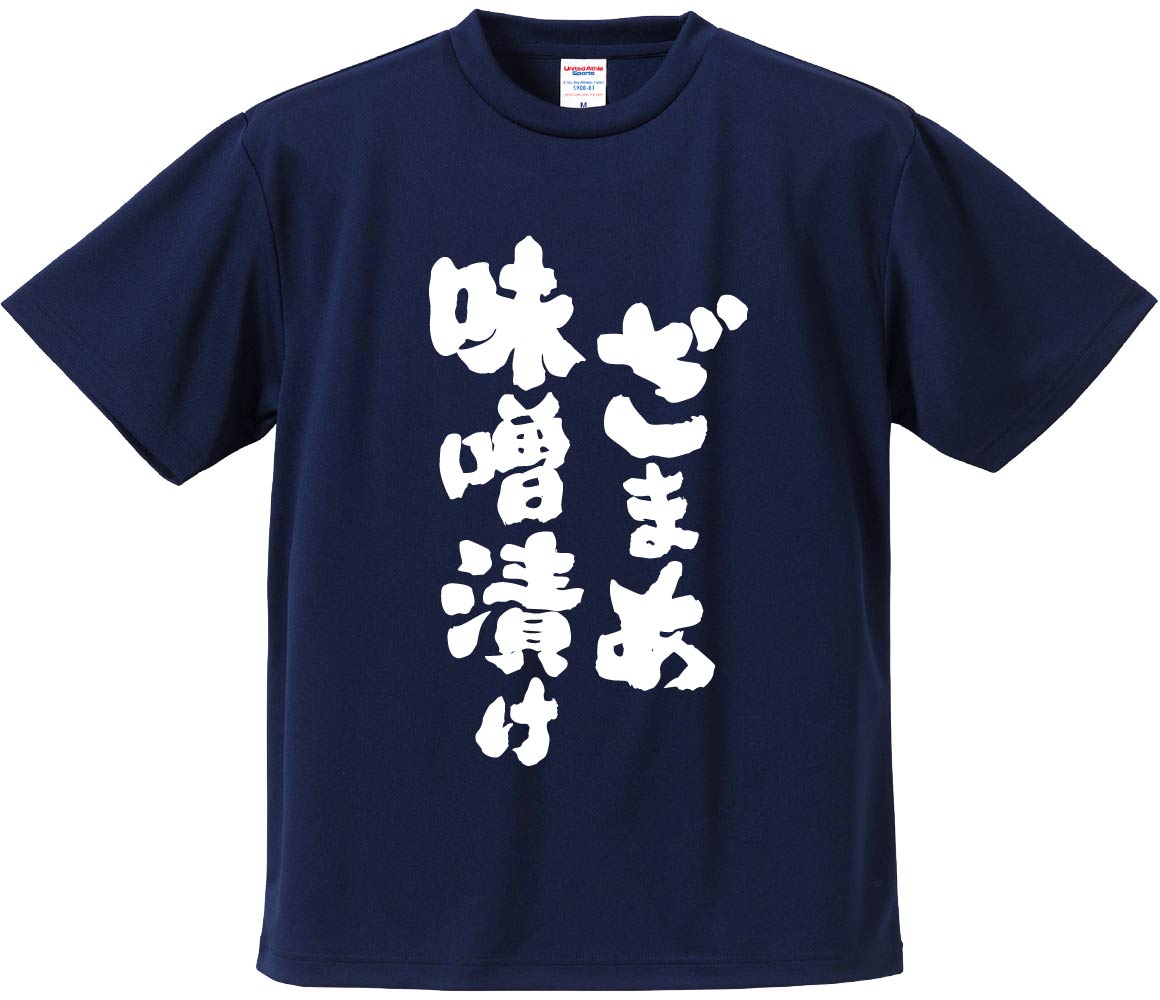 楽天市場】おもしろTシャツ みかん箱 【ざまあ味噌漬け 】 ドライ生地