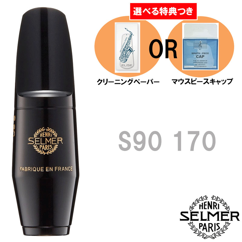 楽天市場】《選べる特典つき》 Henri Selmer Paris セルマー アルト