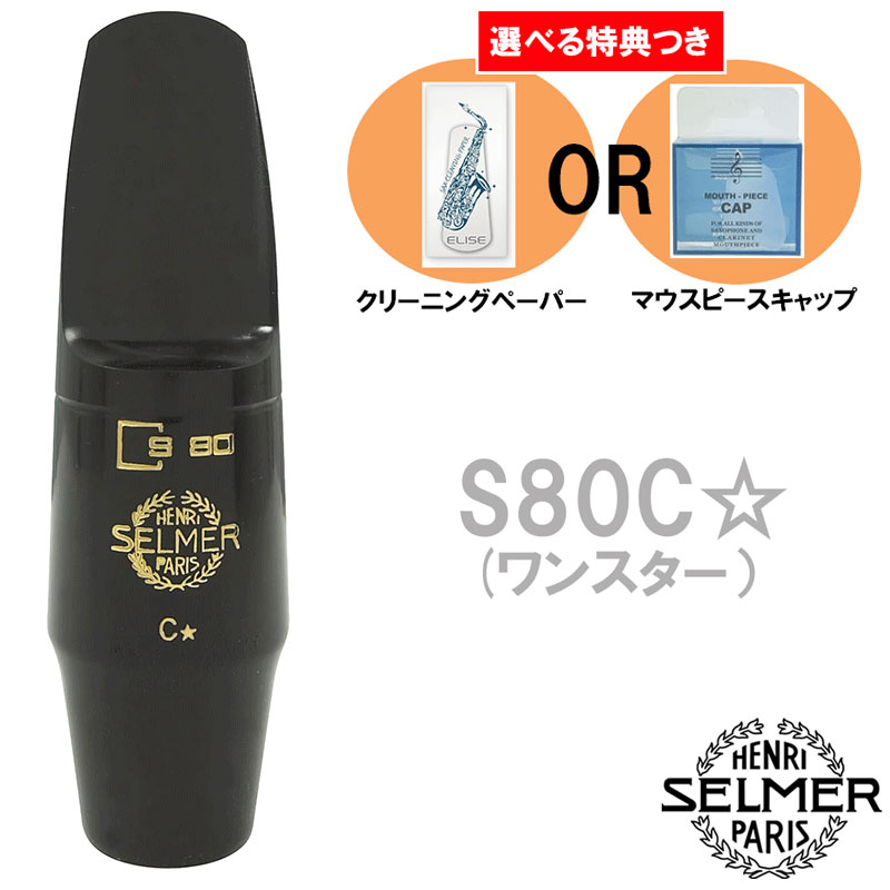 セルマー アルトサックスマウスピース S80」の人気商品一覧 | 安い商品