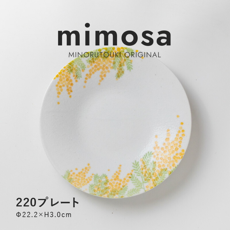 楽天市場】みのる陶器【mimosa(ミモザ)】220プレート（Φ22.2×H3.0cm