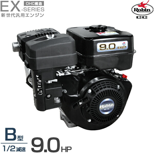 楽天市場】ロビン OHCガソリンエンジン EX27-2B (1/2減速型/最大9.0HP