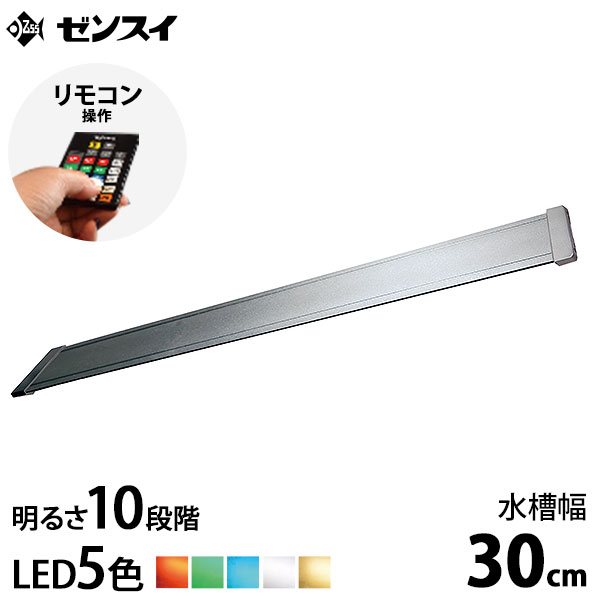 楽天市場】ゼンスイ LEDライト 30cm水槽用 マルチカラーLED II 300