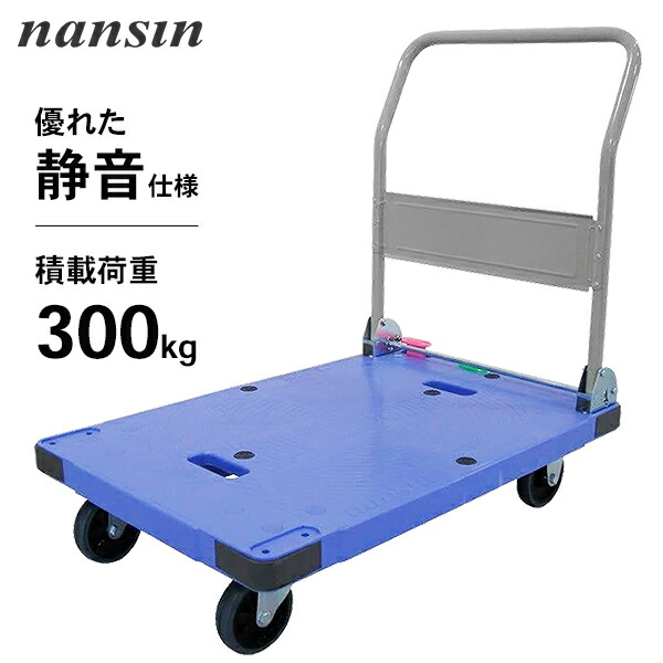 楽天市場】ナンシン 台車 サイレントマスター 積載量 300kg (静音