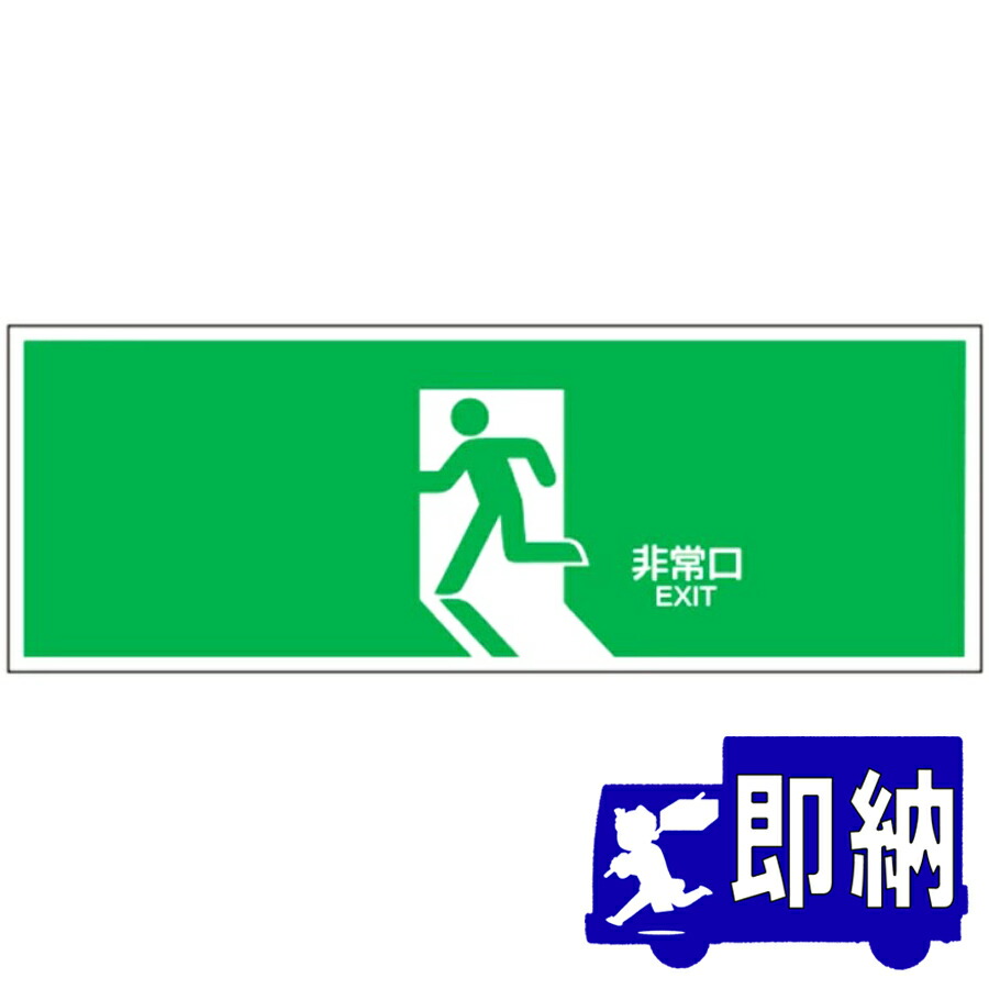 楽天市場】避難口誘導標識 （FA板）「非常口」 サイズ：120×360×1mm