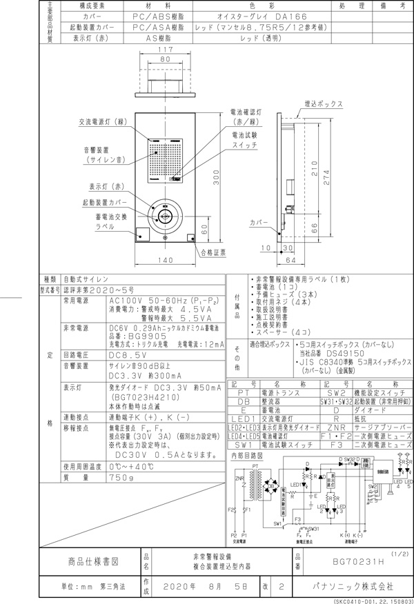 楽天市場】非常警報設備 複合装置埋込型内器 ボックス別売 BG70231H