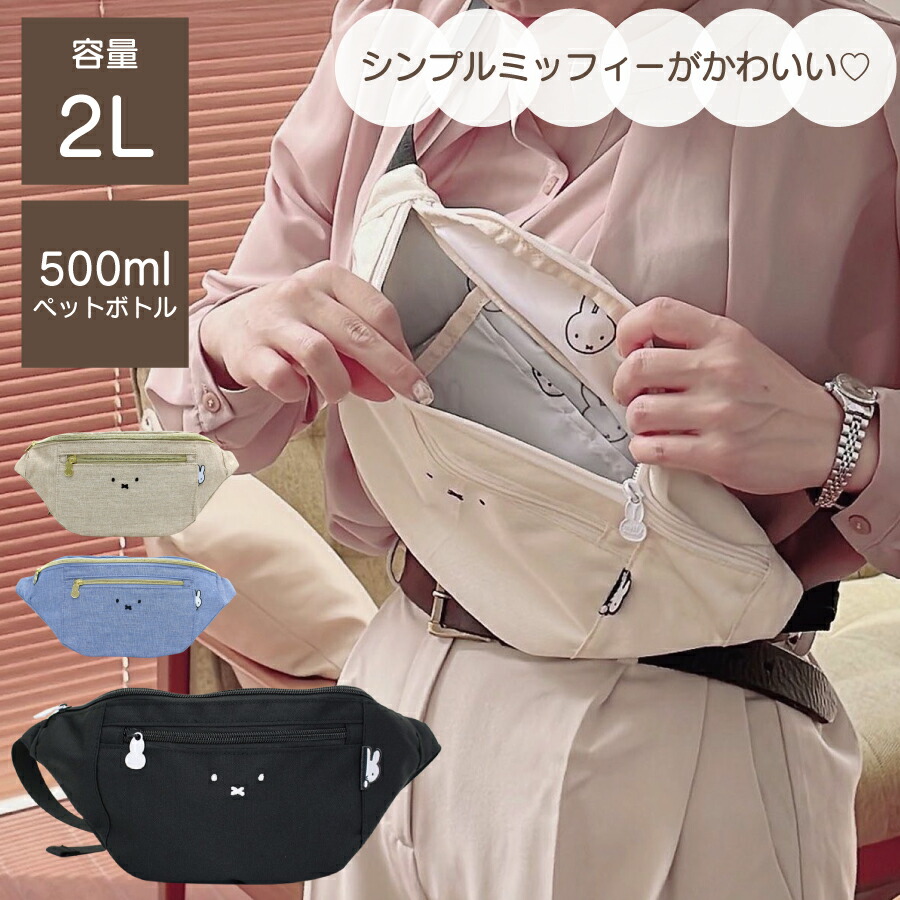 楽天市場】お得なP10倍実施中！ ミッフィー ウエストバッグ ボディ