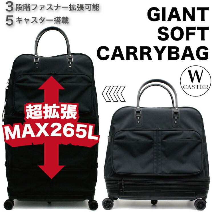 楽天市場】お得なP10倍実施中！ 超特大 ソフトキャリーバッグ MAX265L