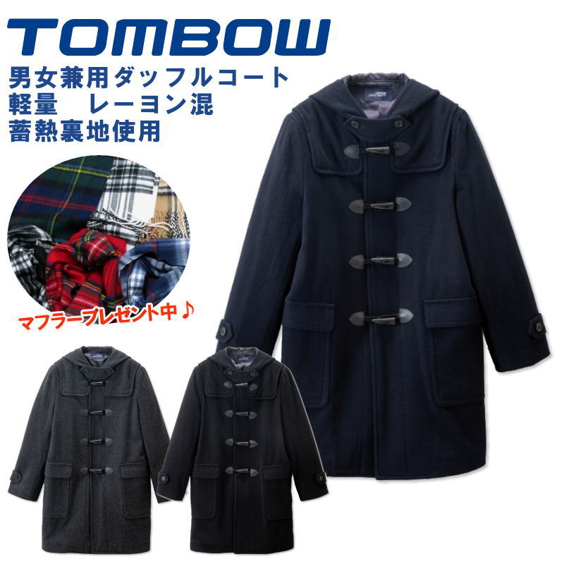 楽天市場】【男女兼用】 トンボ学生服 TOMBOW ダッフルコート 学生