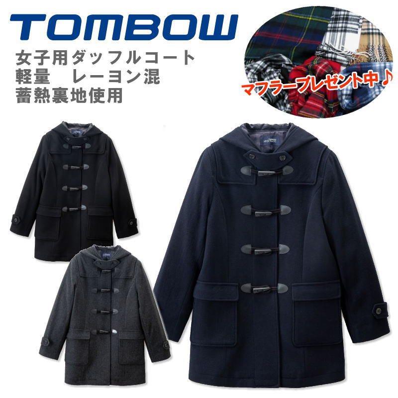 楽天市場】【マフラープレゼント】 トンボ学生服 TOMBOW ダッフル