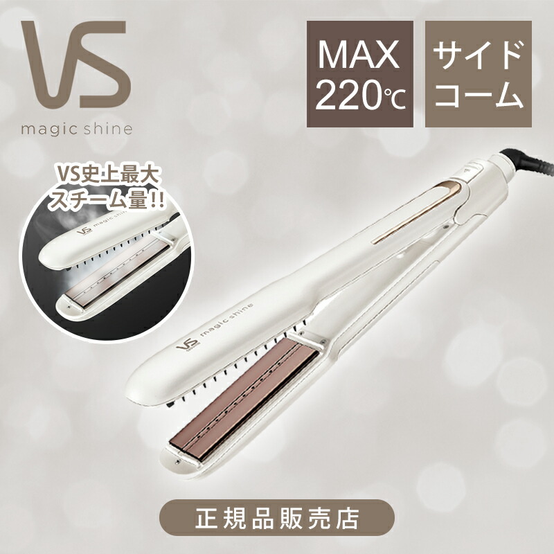 楽天市場】[在庫処分セール]ヴィダルサスーン スチームストレート