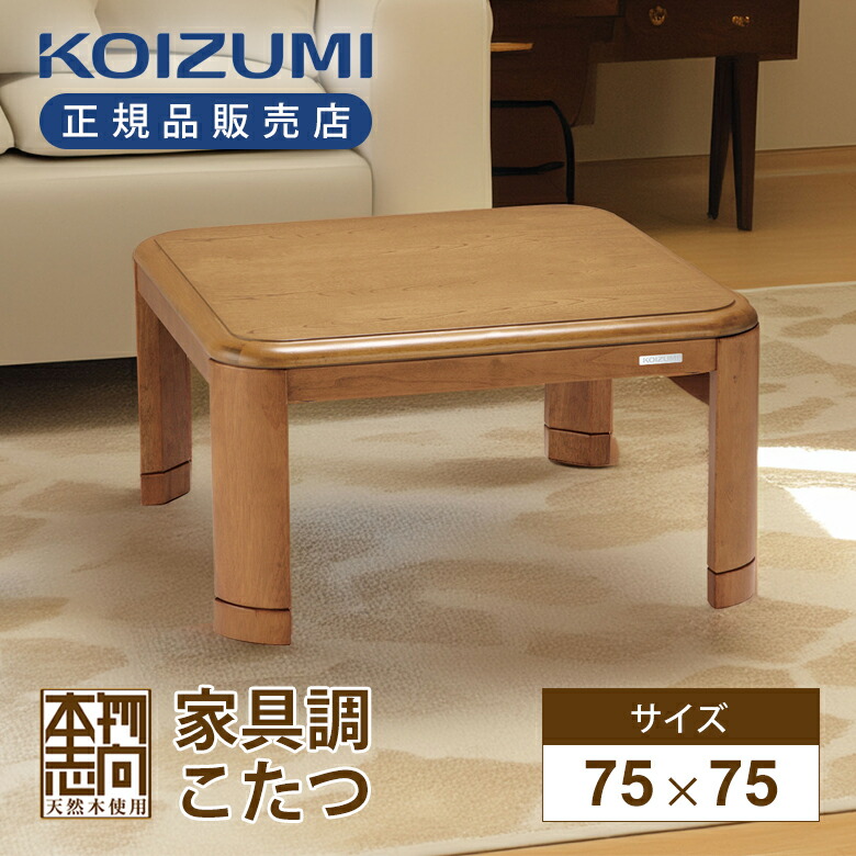 楽天市場】[在庫処分]【25年秋発売】コイズミ 家具調こたつ 75x75cm