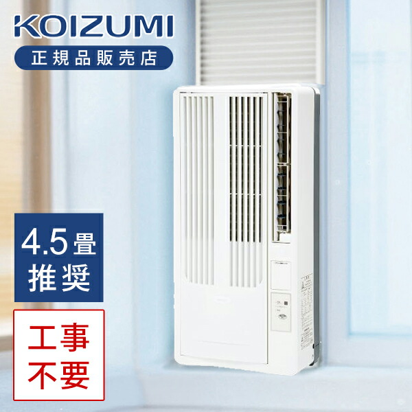 窓用エアコン コイズミ」の人気商品一覧 | 安い商品を通販サイトから