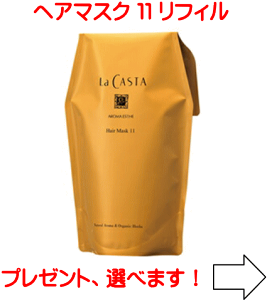ラ・カスタ アロマエステ ヘアマスク 11 600g 詰め替え用 (ヘア