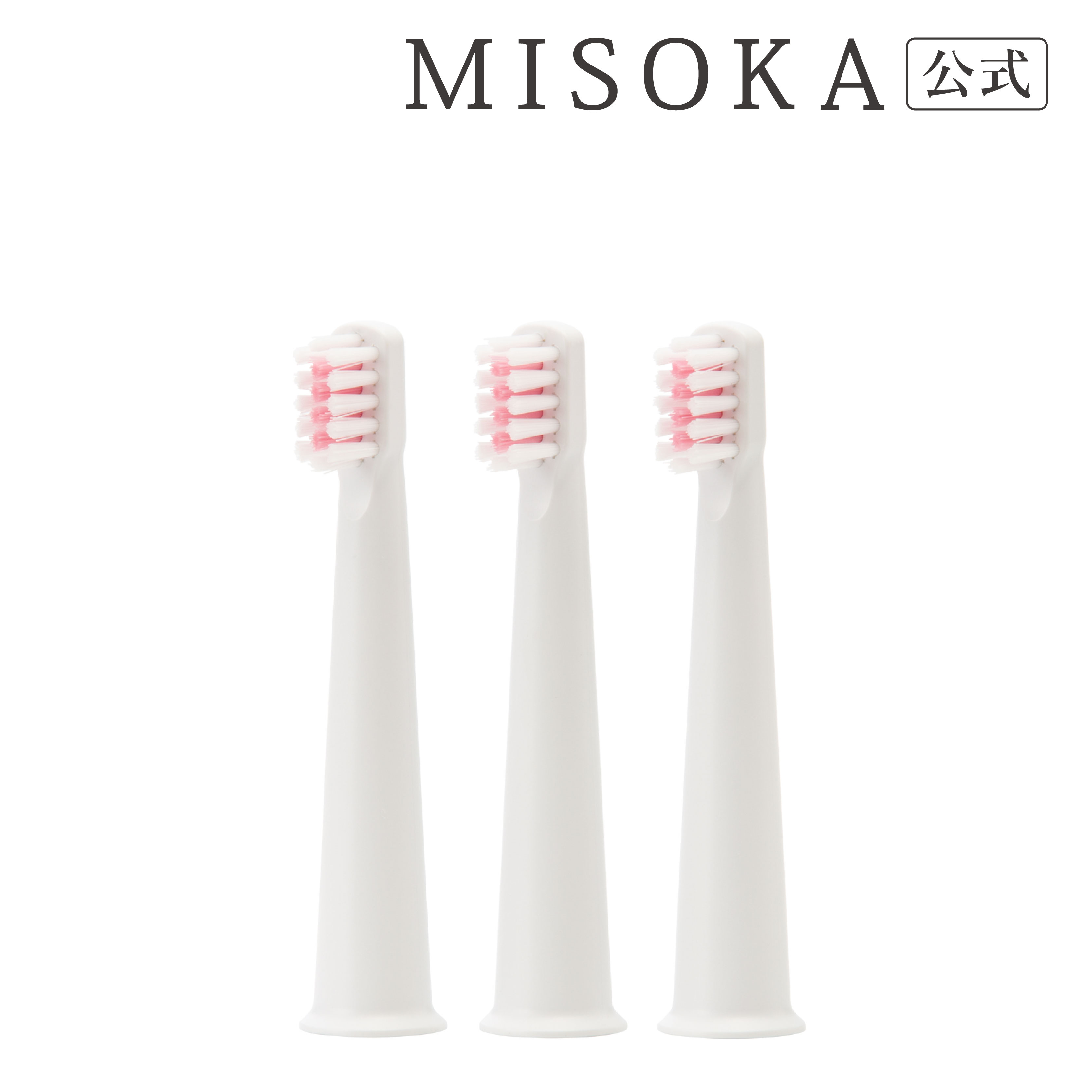 楽天市場】【公式Shop】夢職人 MISOKA ミソカ 電動歯ブラシ 交換用