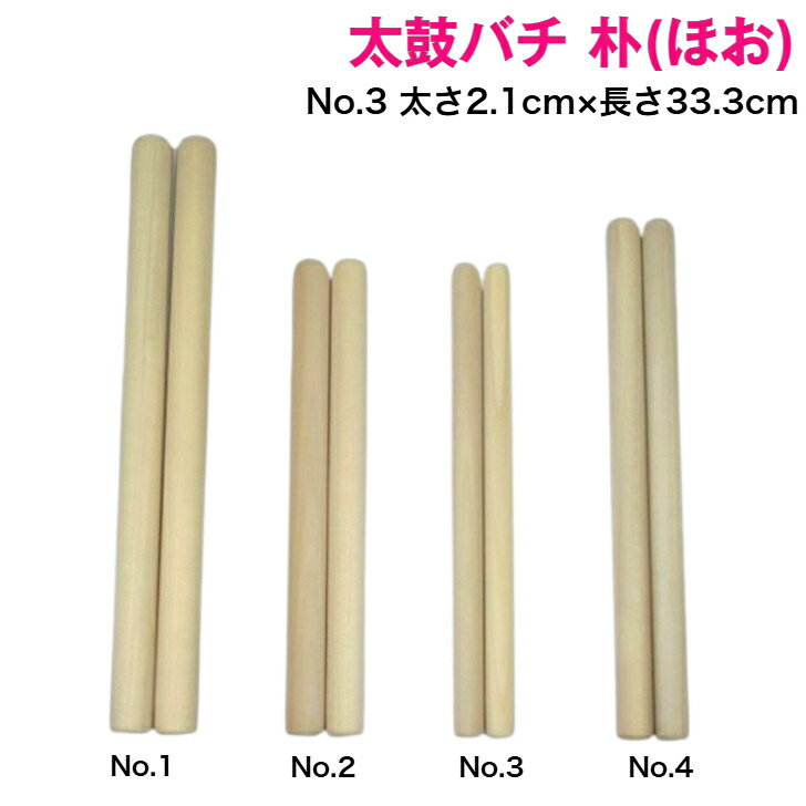 楽天市場】【太鼓バチ】朴 国産 太さ2.1cm×長さ33.3cm No.3 二本一組